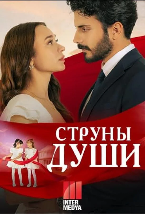Струны любви